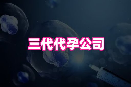 福建助孕网站 1