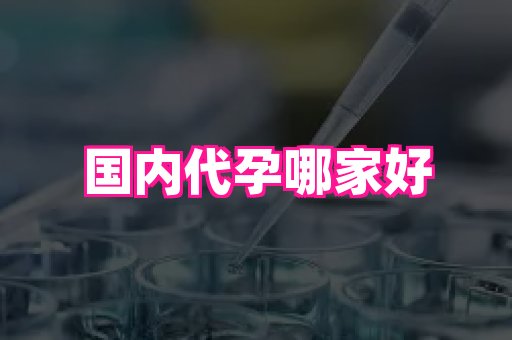 福建助孕网站 4